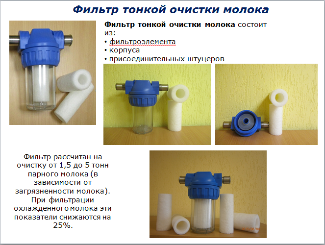 Общие характеристики фильтра тонкой очистки молока 1