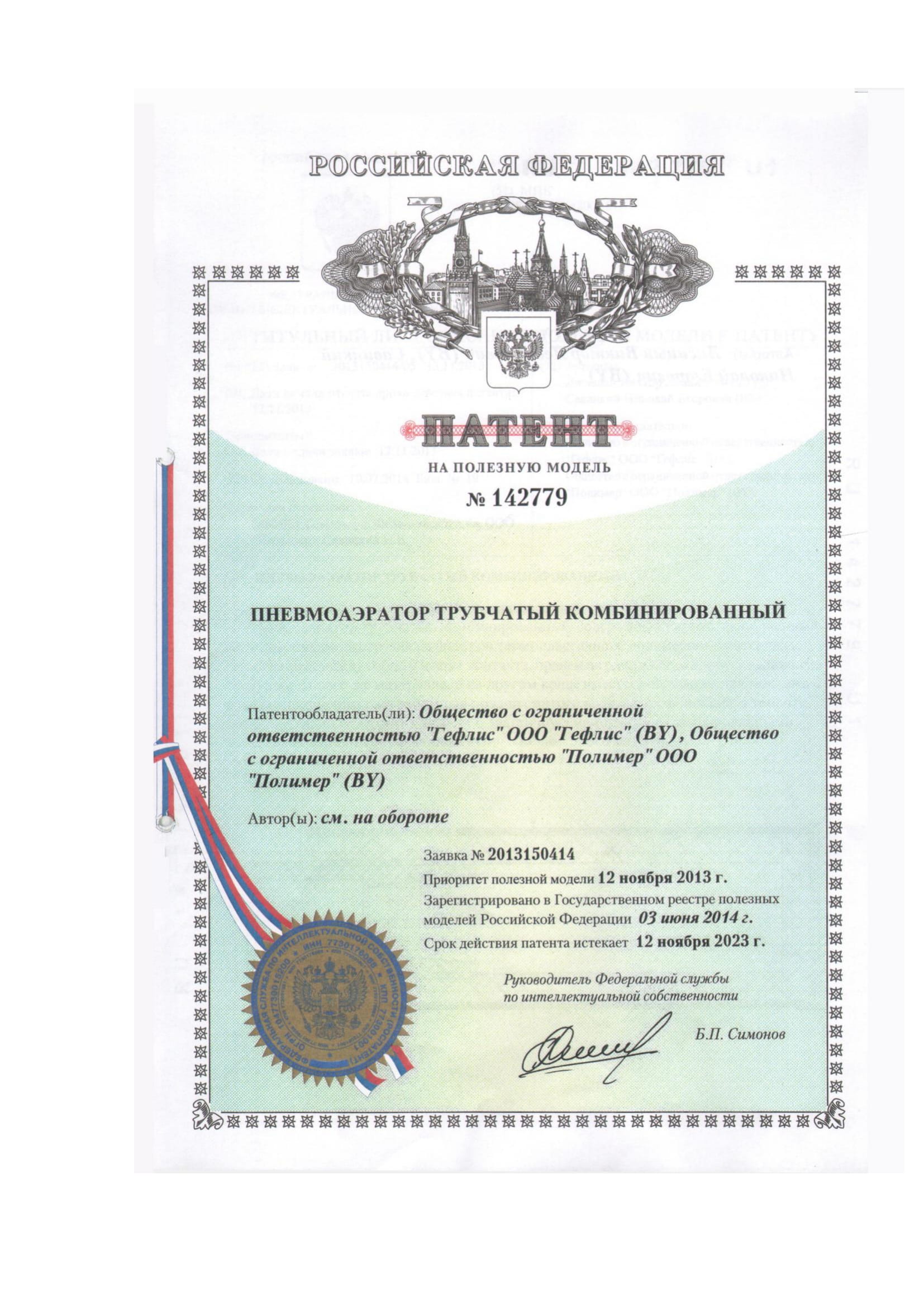 Патент №142779 РФ ПАТ к 1